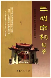 三明宗祠集萃