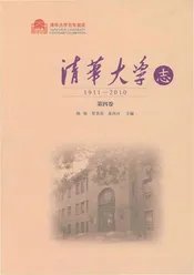 《清华大学志（1911-2010）第四卷