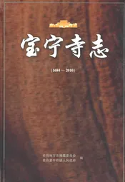 宝宁寺志(1684-2010)