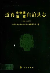 道真仡佬族苗族自治县志(1988-2007)