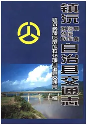 镇沅彝族哈尼族拉祜族自治县交通志