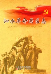 沁水革命老区志