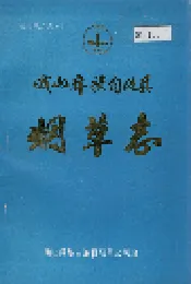 峨山彝族自治县烟草志