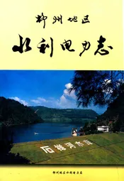 柳州地区水利电力志