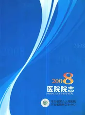 河北省第六人民医院 河北省精神卫生中心医院院志2008