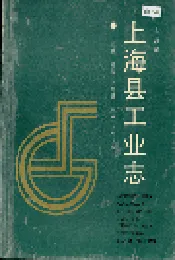 上海县工业志