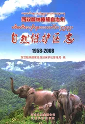 西双版纳傣族自治州自然保护区志(1958-2008)