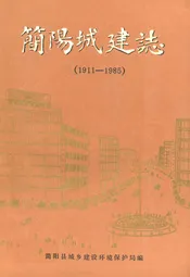 简阳县城建志(1911-1985)