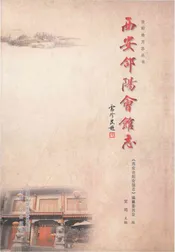 西安合阳会馆志