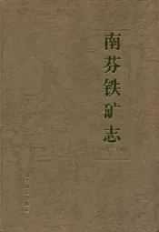 南芬铁矿志(1910-1985)