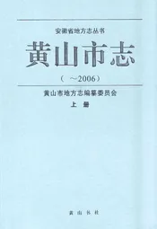 黄山市志(~2006)上册