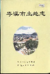 岑溪市土地志