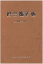 济三煤矿志 2007-2010