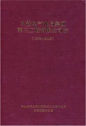 中铁电气化局集团 第三工程有限公司志(1998-2008)