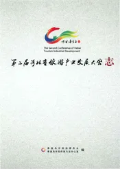 第二届河北省旅游产业发展大会志