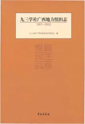 九三学社广西地方组织志 1957-2012