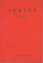 华坪县文化志