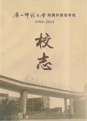 广西师范大学附属处国语学校校志1984-2014