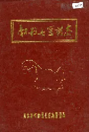 勃利县医药志