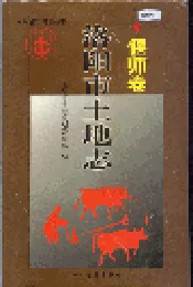 洛阳市土地志 偃师卷