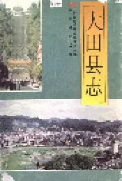 大田县志