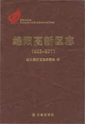 绵阳高新区志1992-2011