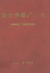 龙岩卷烟厂厂史