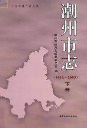 潮州市志  1992-2005  下