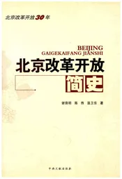 北京改革开放简史