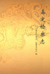 嘉定检察志