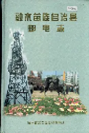 融水苗族自治县邮电志