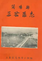简阳县三岔区志