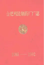 合肥利民制药厂厂志(1986-1992)