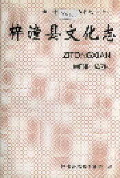 梓潼县文化志