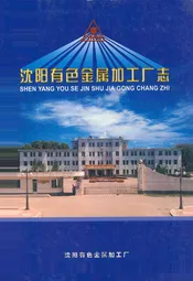 《沈阳有色金属加工厂志》(1938-2003)