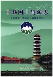 丰县国土资源志