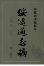 绥远通志稿第七册卷五十至卷六十