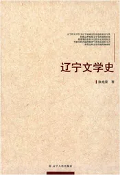 辽宁文学史