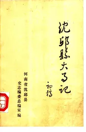 沈丘县大事记  前770-1983