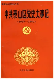中共泰山区党史大事记
