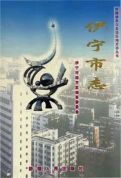 伊宁市志1991-2010