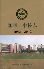 隆回一中校志 1942-2012