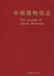 中国博物馆志第9册陕西卷