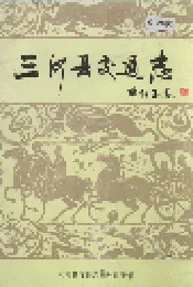 三河县交通志