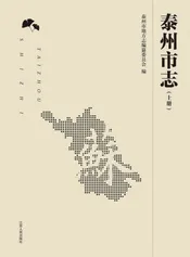 泰州市志（上册）