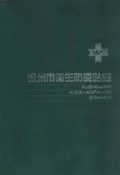 徐州市卫生防疫站志