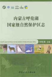 内蒙古呼伦湖国家级自然保护区志
