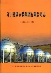 辽宁建设安装集团有限公司志