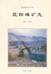 昆阳磷矿志(1965-1985)
