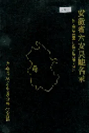 安徽省六安县地名录